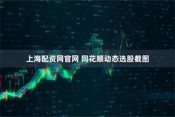 上海配资网官网 同花顺动态选股截图