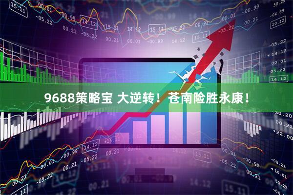 9688策略宝 大逆转！苍南险胜永康！
